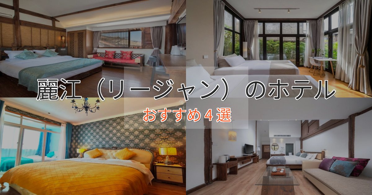 ワンランク上の麗江（リージャン）のスタイリッシュホテル4選【モダン空間】
