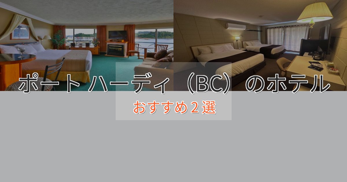 上質な空間ポート ハーディ(BC)の上質ホテル2選【おもてなし重視】 上質な空間ポート ハーディ(BC)の上質ホテル2選【おもてなし重視】