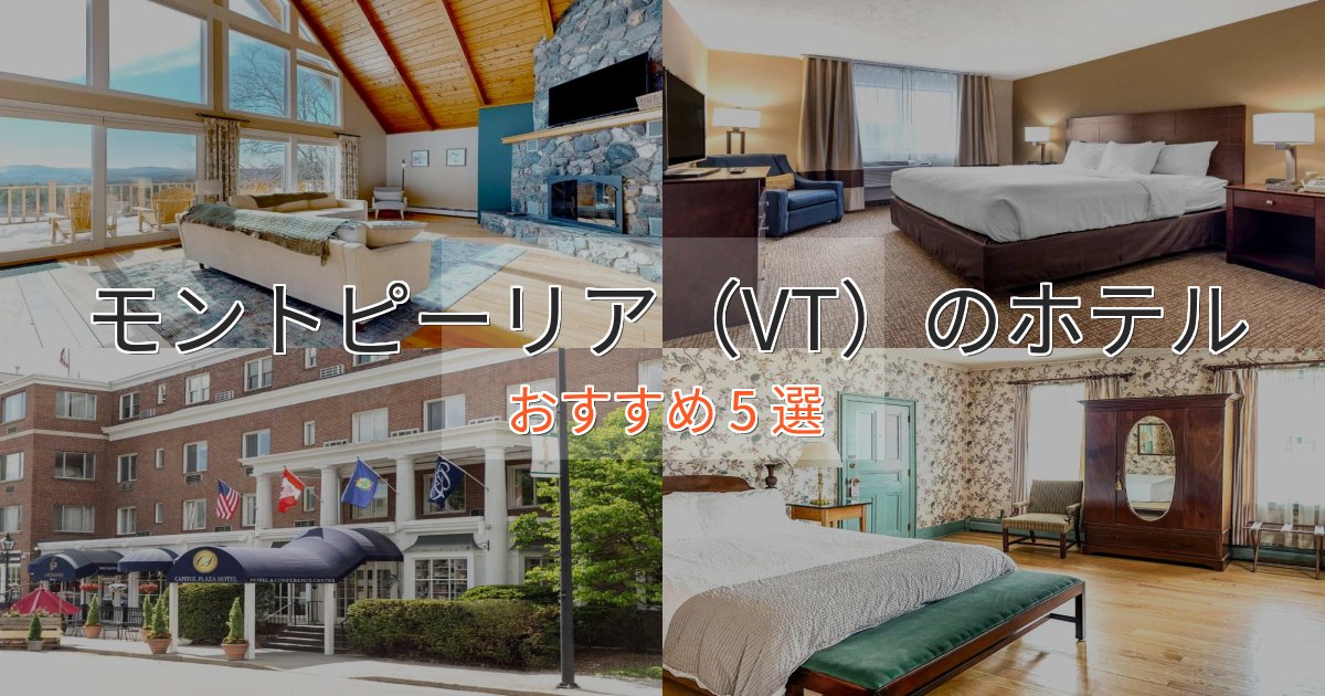 実際に泊まって分かったモントピーリア(VT)のスタイリッシュホテル5選【モダン空間】 実際に泊まって分かったモントピーリア(VT)のスタイリッシュホテル5選【モダン空間】