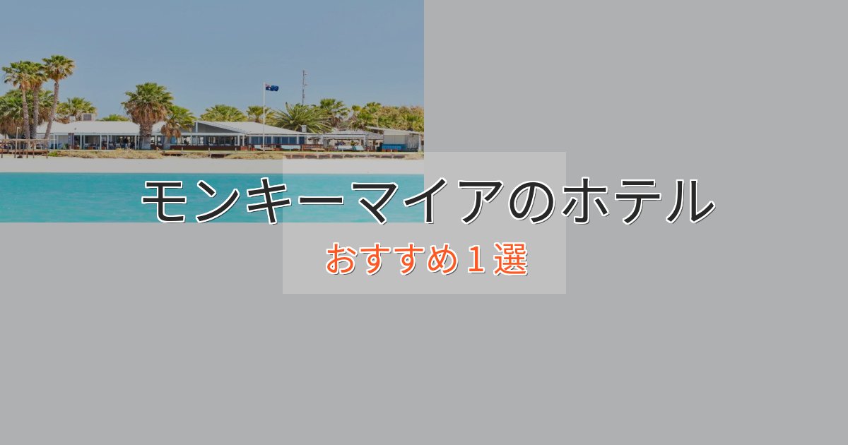 上質な空間モンキーマイアの優雅なホテル1選【大人の旅行】 上質な空間モンキーマイアの優雅なホテル1選【大人の旅行】