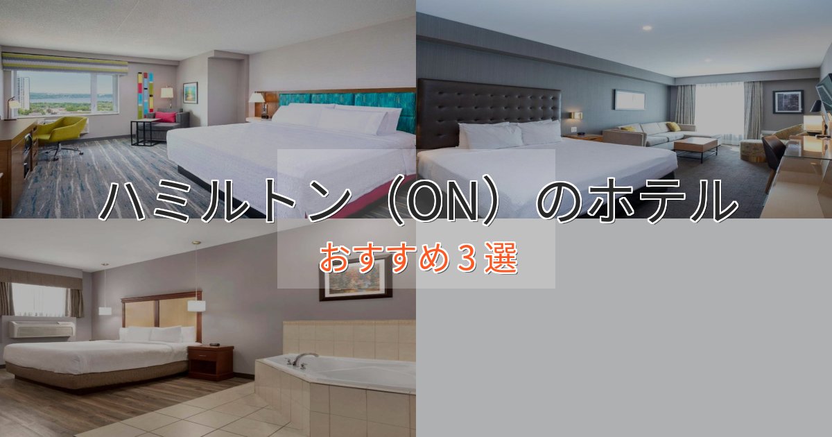 アクセス抜群ハミルトン（ON）の贅沢ホテル3選【非日常体験】