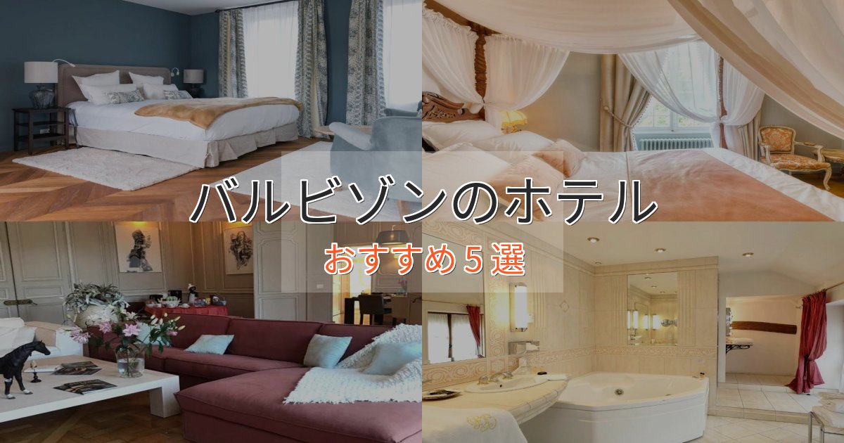 ワンランク上のバルビゾンの絶景ホテル5選【眺望抜群】 ワンランク上のバルビゾンの絶景ホテル5選【眺望抜群】