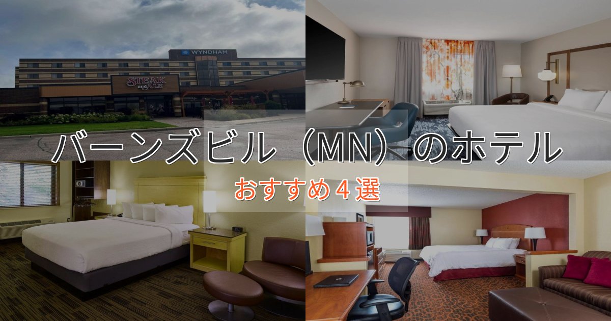 ワンランク上のバーンズビル(MN)ホテル完全ガイド4選【2025年版】 ワンランク上のバーンズビル(MN)ホテル完全ガイド4選【2025年版】