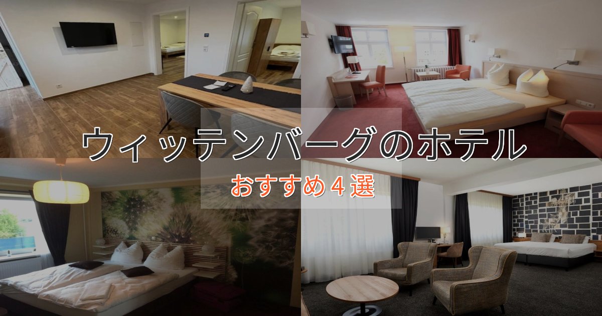 温泉付きウィッテンバーグの絶景ホテル4選【眺望抜群】 温泉付きウィッテンバーグの絶景ホテル4選【眺望抜群】