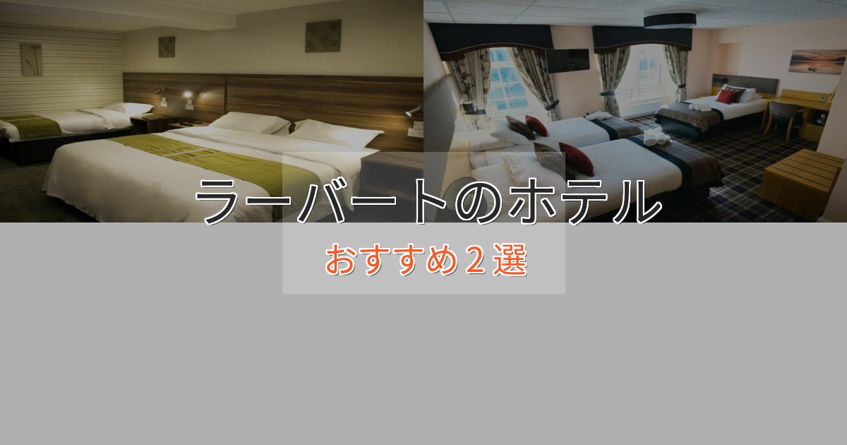 駅近便利ラーバートホテル完全ガイド2選【2025年版】 駅近便利ラーバートホテル完全ガイド2選【2025年版】