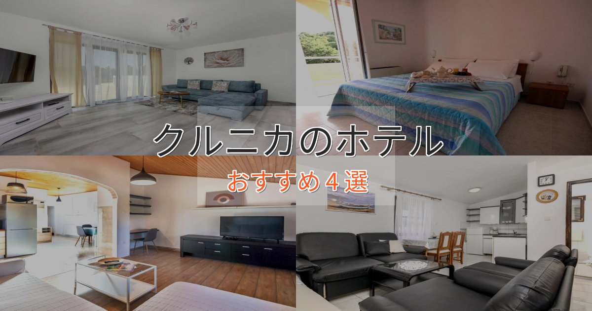 モダンラグジュアリークルニカのおもてなしホテル4選【サービス重視】 モダンラグジュアリークルニカのおもてなしホテル4選【サービス重視】