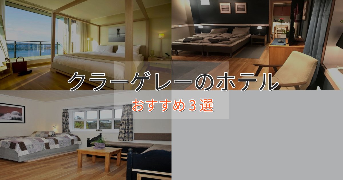 大人のためのクラーゲレーのデザインホテル3選【インスタ映え】