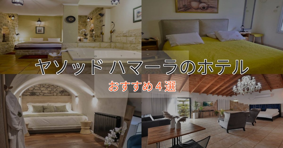 立地最高ヤソッド ハマーラのデザインホテル4選【インスタ映え】 立地最高ヤソッド ハマーラのデザインホテル4選【インスタ映え】