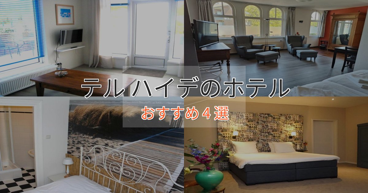 洗練されたテル ハイデの優雅なホテル4選【大人の旅行】 洗練されたテル ハイデの優雅なホテル4選【大人の旅行】
