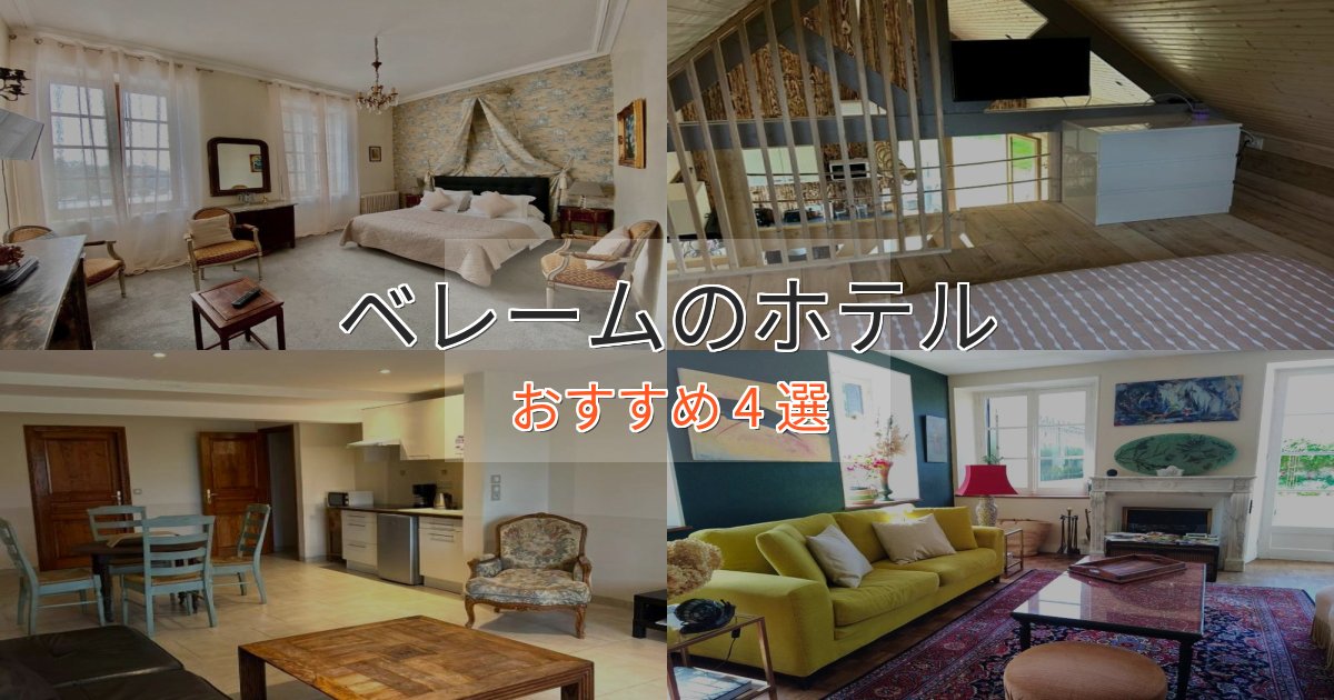 旅のプロが厳選!ベレームの上質ホテル4選【おもてなし重視】 旅のプロが厳選!ベレームの上質ホテル4選【おもてなし重視】