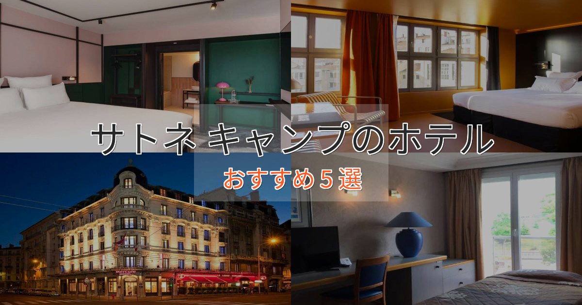スパ&ウェルネスサトネ キャンプの癒しのホテル5選【リラクゼーション】