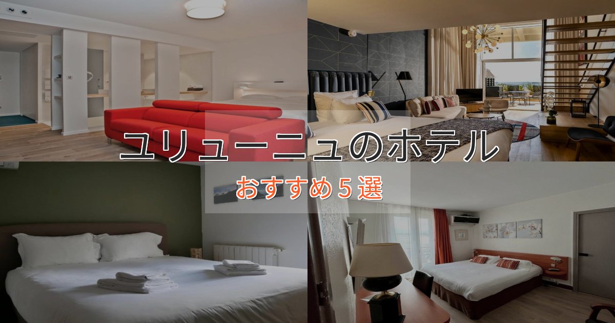 スタイリッシュユリューニュのプレミアムホテル5選【実体験レビュー】
