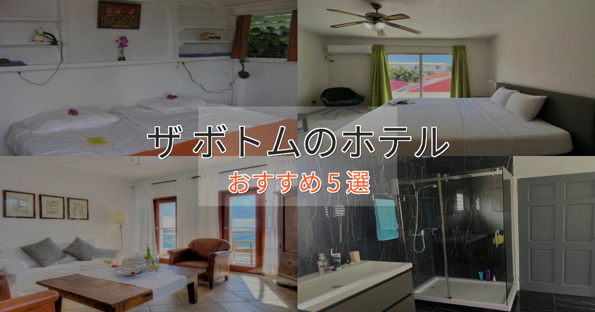 記念日におすすめザ ボトムの癒しのホテル5選【リラクゼーション】 記念日におすすめザ ボトムの癒しのホテル5選【リラクゼーション】