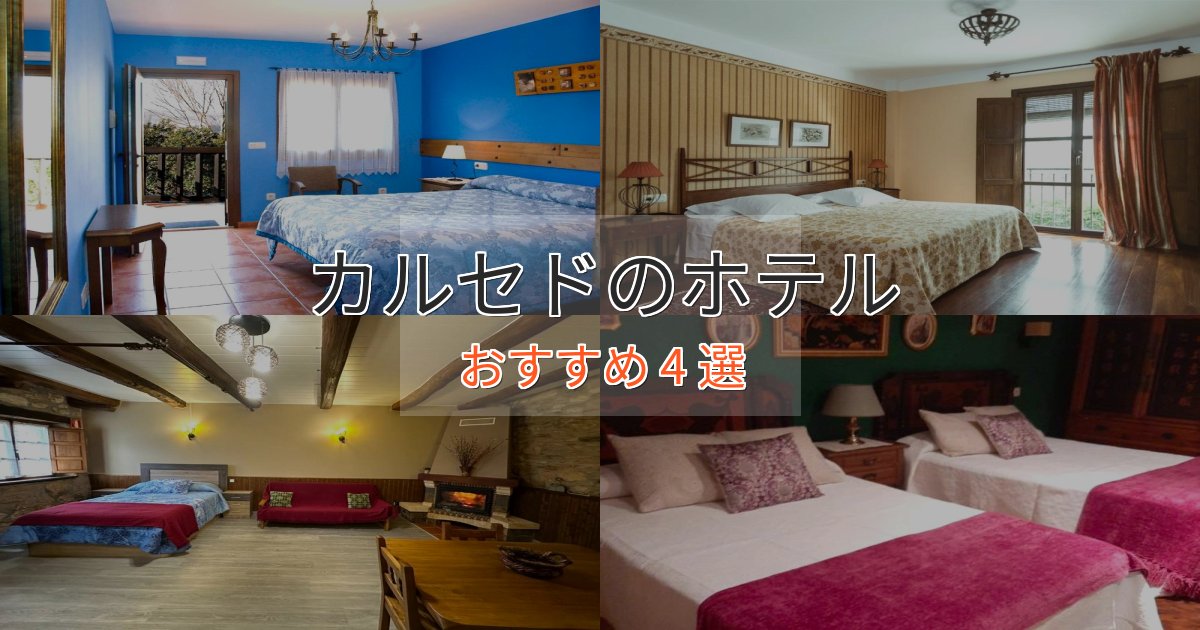 大人のためのカルセドの洗練されたホテル4選【上品な宿泊】