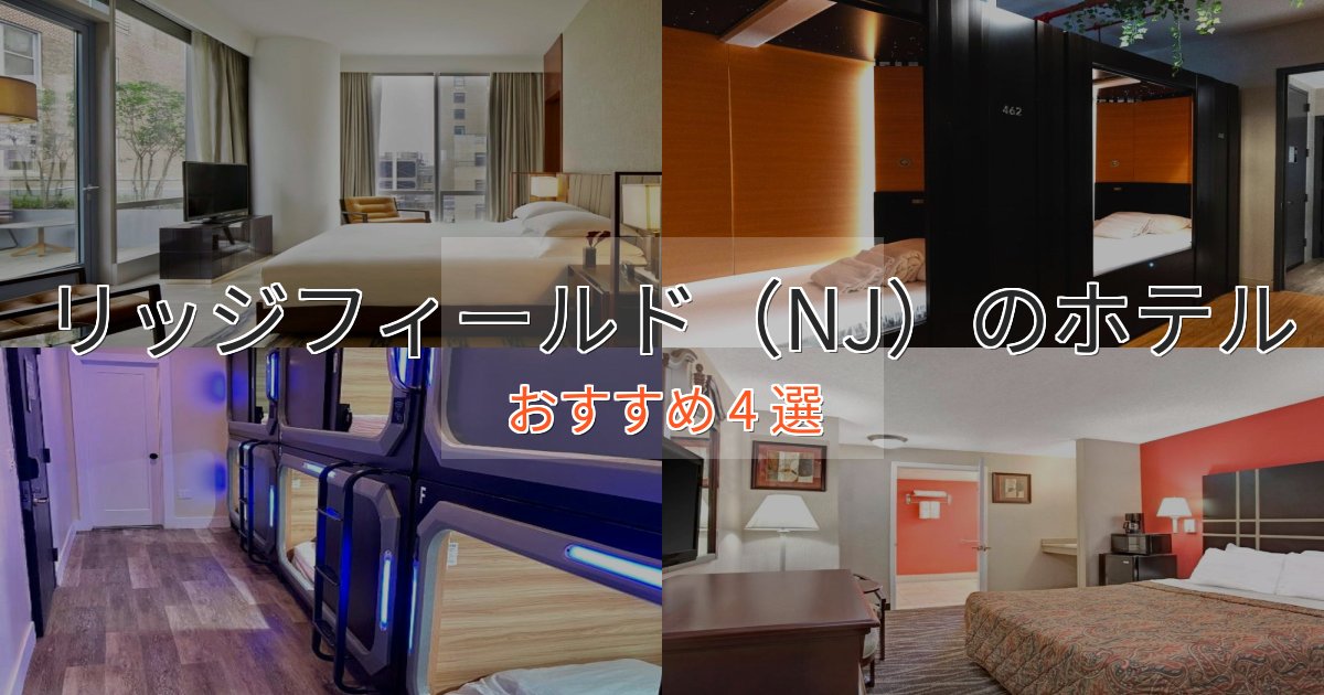 【2025年最新】リッジフィールド（NJ）ホテル完全ガイド4選【2025年版】