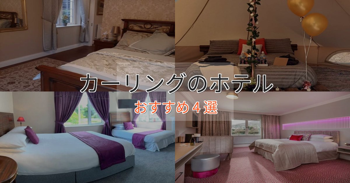 プレミアムカーリングのくつろぎホテル4選【心地よい空間】 プレミアムカーリングのくつろぎホテル4選【心地よい空間】