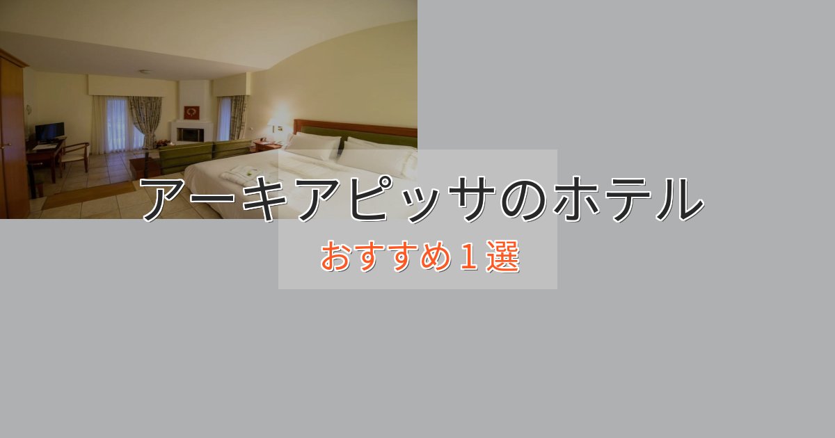 温泉付きアーキアピッサの癒しのホテル1選【リラクゼーション】 温泉付きアーキアピッサの癒しのホテル1選【リラクゼーション】