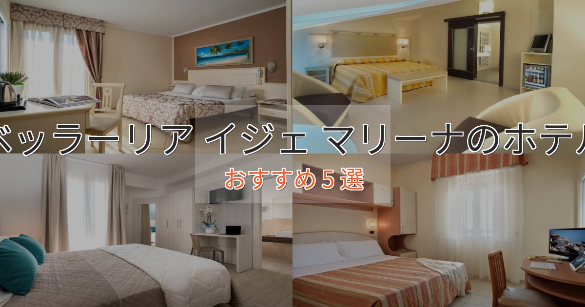 口コミ高評価!ベッラーリア イジェ マリーナの洗練されたホテル5選【上品な宿泊】 口コミ高評価!ベッラーリア イジェ マリーナの洗練されたホテル5選【上品な宿泊】