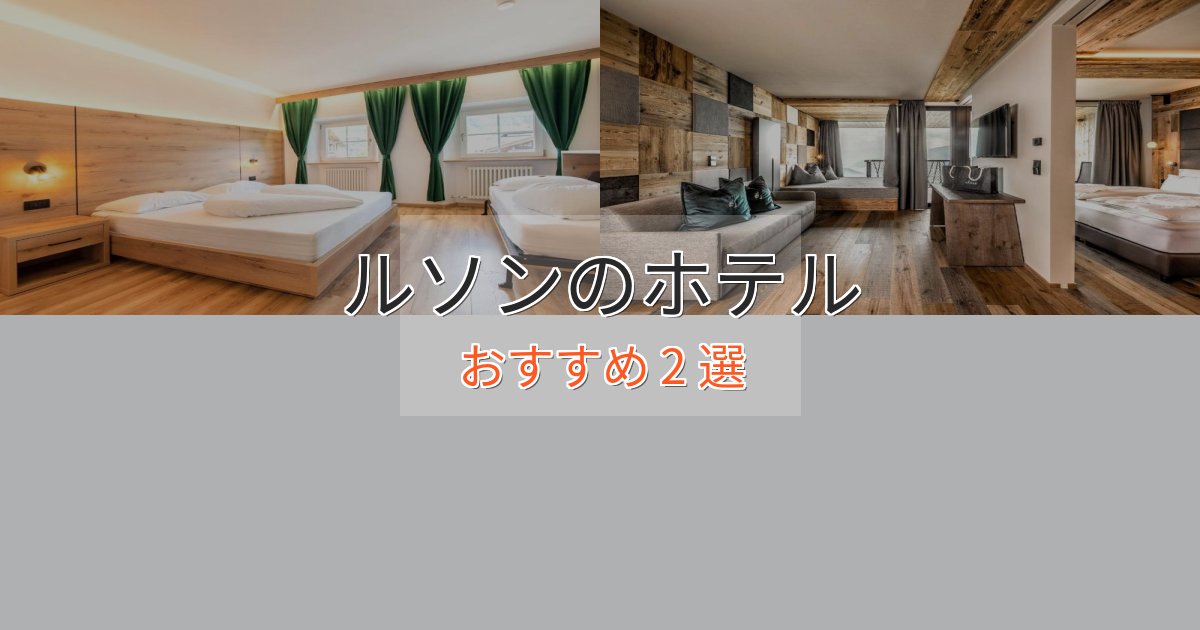 温泉付きルソンのデザインホテル2選【インスタ映え】 温泉付きルソンのデザインホテル2選【インスタ映え】
