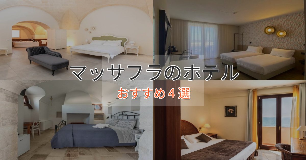 一度は泊まりたいマッサフラのラグジュアリーホテル4選【厳選】 一度は泊まりたいマッサフラのラグジュアリーホテル4選【厳選】