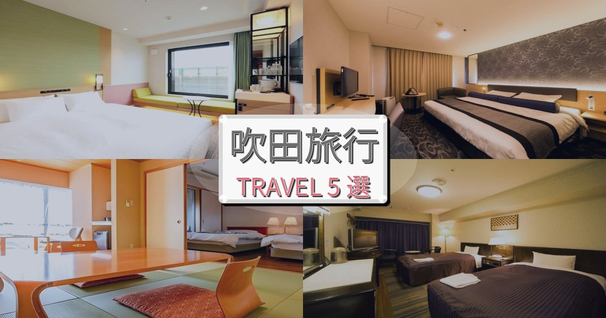 極上の吹田体験旅の拠点におすすめBEST5選 極上の吹田体験旅の拠点におすすめBEST5選