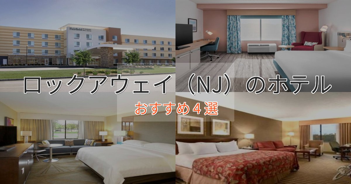特別な滞在ロックアウェイ(NJ)ホテル完全ガイド4選【2025年版】 特別な滞在ロックアウェイ(NJ)ホテル完全ガイド4選【2025年版】