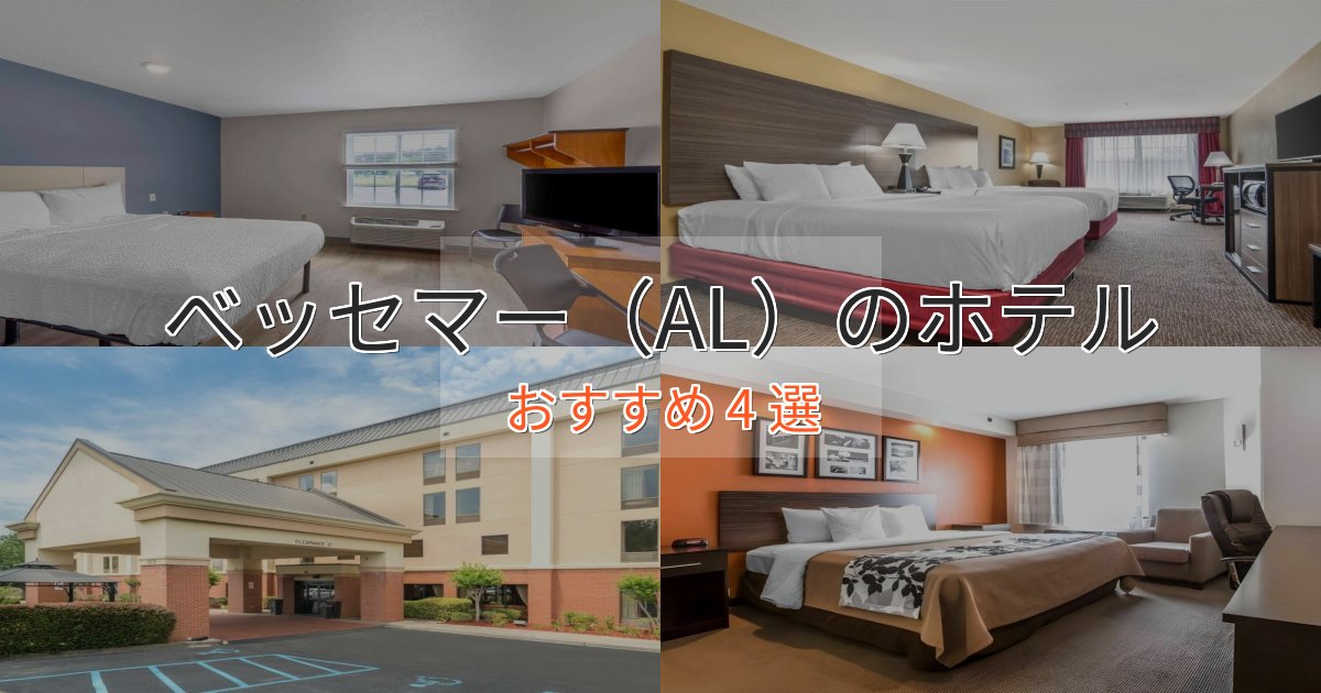 ビジネス利用にもべッセマー（AL）の上質ホテル4選【おもてなし重視】