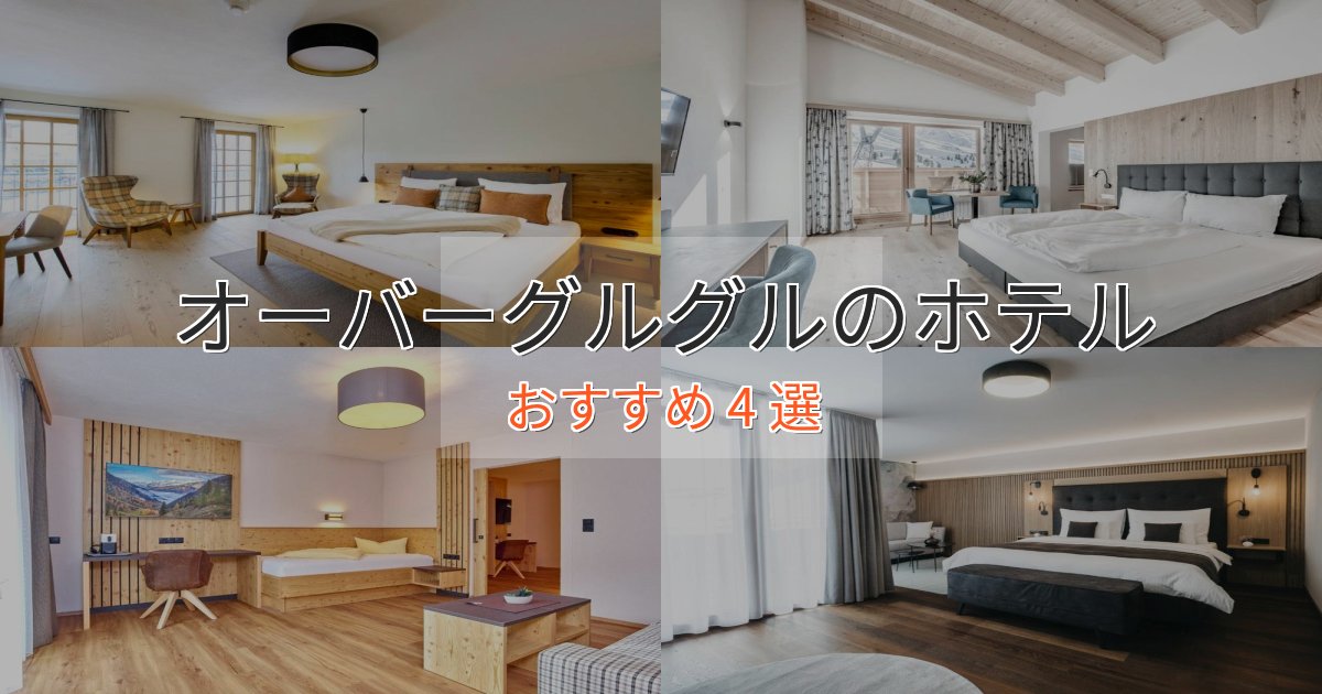 洗練されたオーバーグルグルの絶景ホテル4選【眺望抜群】 洗練されたオーバーグルグルの絶景ホテル4選【眺望抜群】