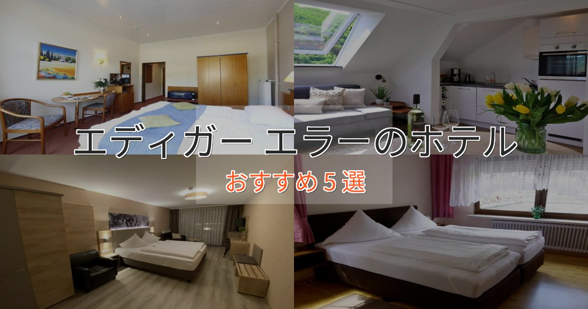 記念日におすすめエディガー エラーの贅沢ホテル5選【非日常体験】 記念日におすすめエディガー エラーの贅沢ホテル5選【非日常体験】
