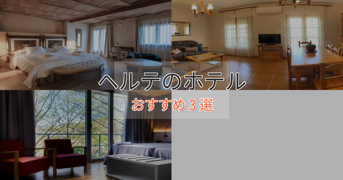 非日常を味わうヘルテの洗練されたホテル3選【上品な宿泊】 非日常を味わうヘルテの洗練されたホテル3選【上品な宿泊】