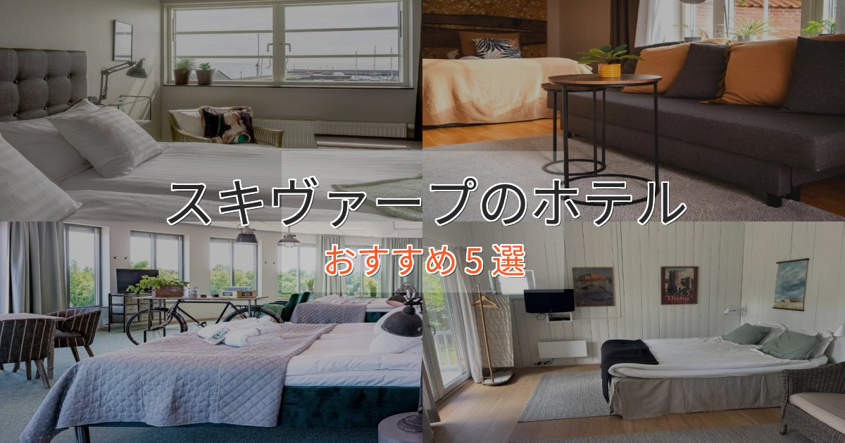 スパ&ウェルネススキヴァープホテル完全ガイド5選【2025年版】 スパ&ウェルネススキヴァープホテル完全ガイド5選【2025年版】