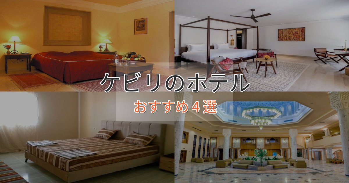贅沢なひとときケビリの癒しのホテル4選【リラクゼーション】 贅沢なひとときケビリの癒しのホテル4選【リラクゼーション】