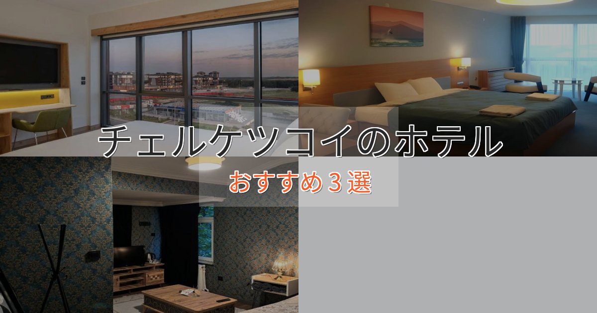 アクセス抜群チェルケツコイのプレミアムホテル3選【実体験レビュー】