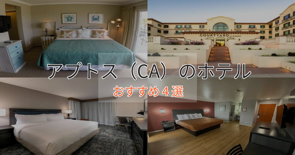 記念日におすすめアプトス(CA)の贅沢ホテル4選【非日常体験】 記念日におすすめアプトス(CA)の贅沢ホテル4選【非日常体験】