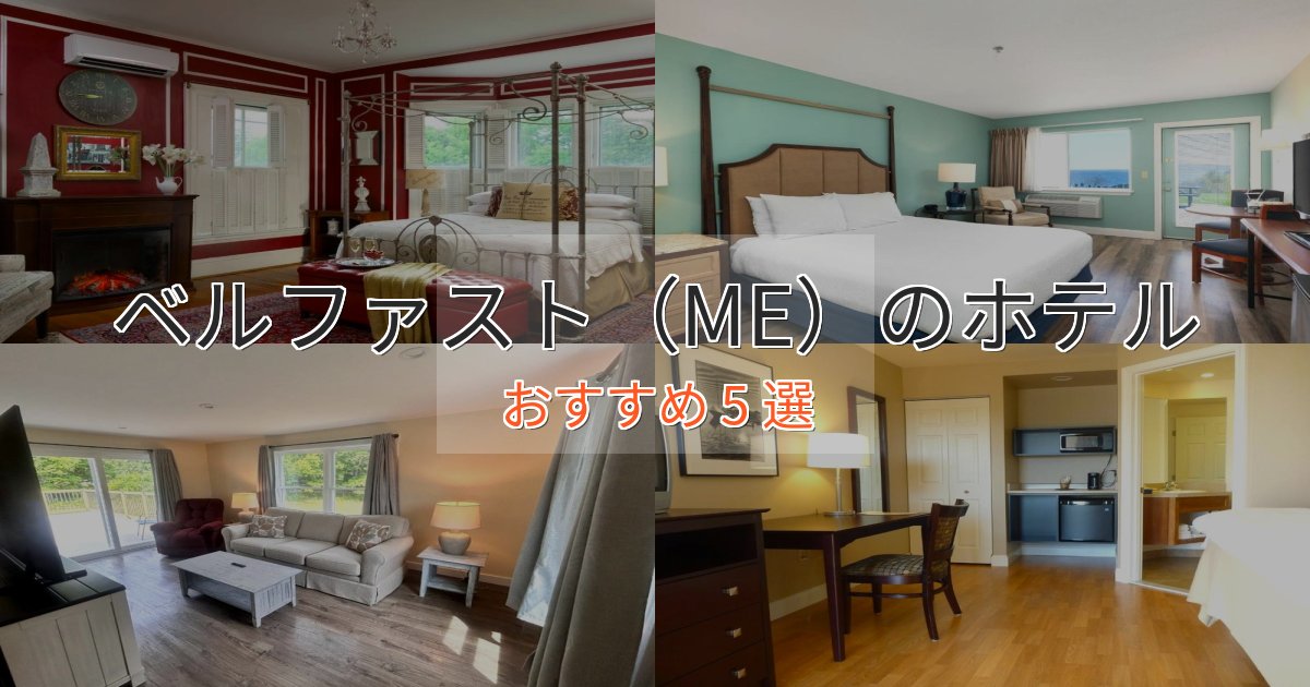 口コミ高評価!ベルファスト(ME)の絶景ホテル5選【眺望抜群】 口コミ高評価!ベルファスト(ME)の絶景ホテル5選【眺望抜群】