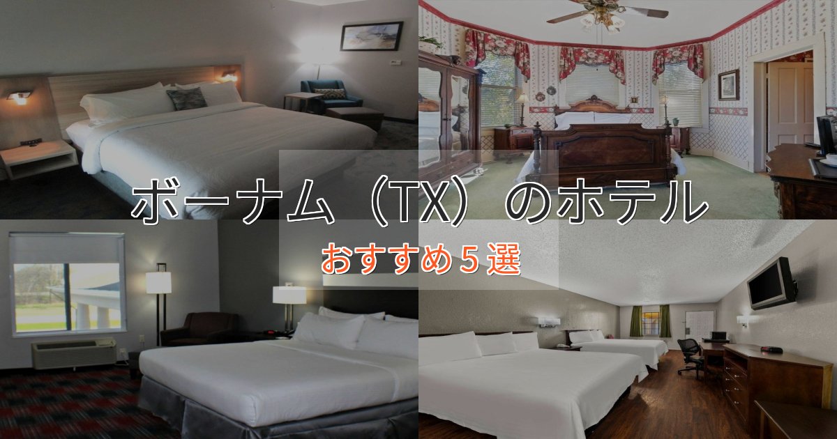 温泉付きボーナム(TX)の絶景ホテル5選【眺望抜群】 温泉付きボーナム(TX)の絶景ホテル5選【眺望抜群】