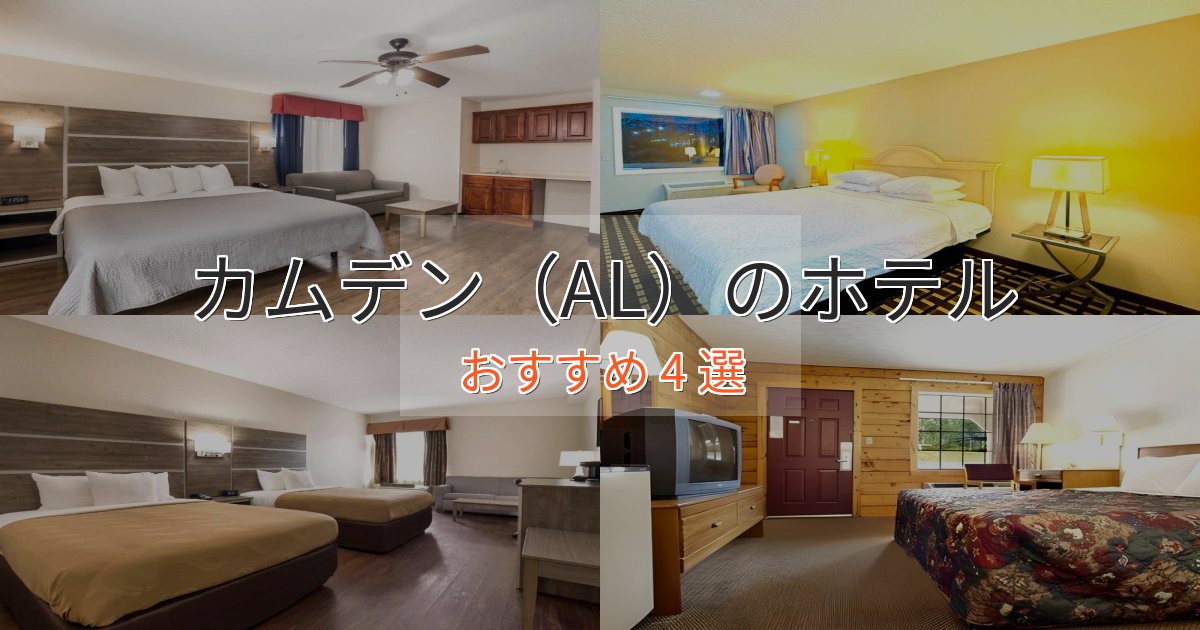 特別な滞在カムデン(AL)のくつろぎホテル4選【心地よい空間】 特別な滞在カムデン(AL)のくつろぎホテル4選【心地よい空間】