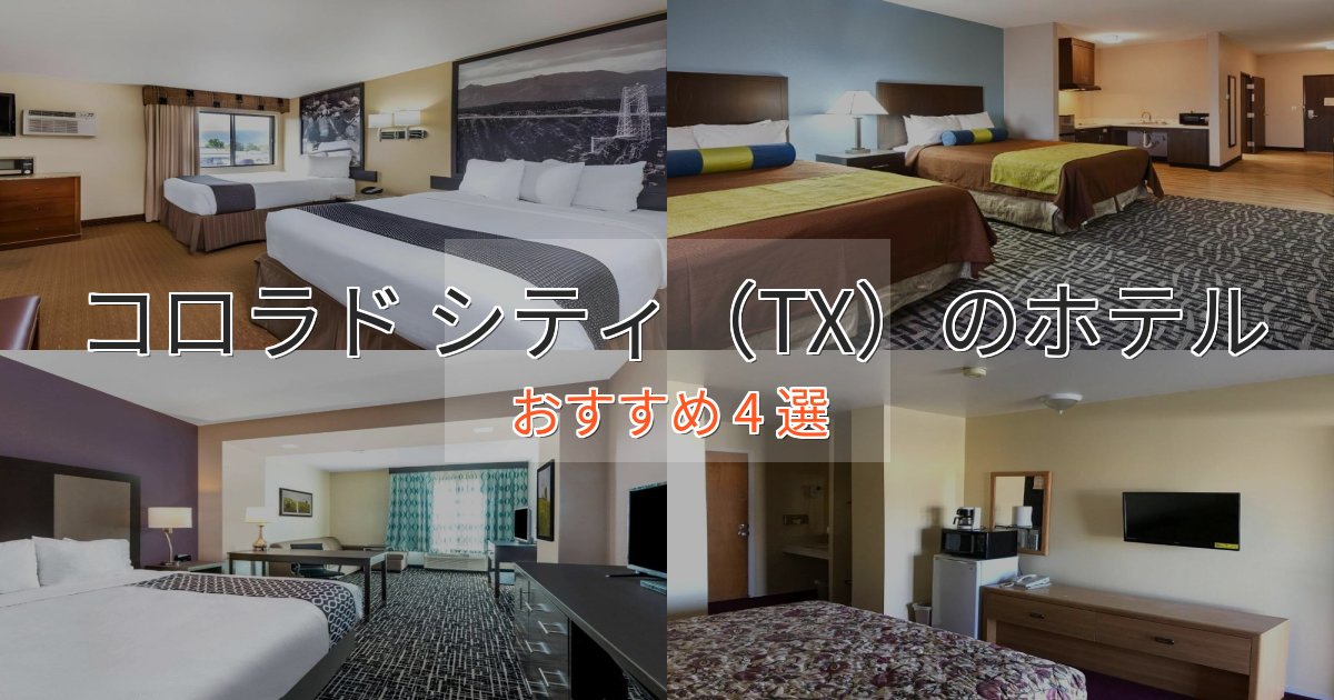 温泉付きコロラド シティ(TX)のくつろぎホテル4選【心地よい空間】 温泉付きコロラド シティ(TX)のくつろぎホテル4選【心地よい空間】