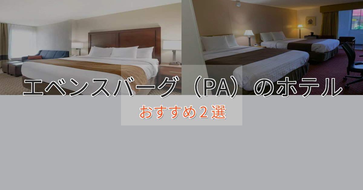 プレミアムエベンスバーグ(PA)の癒しのホテル2選【リラクゼーション】 プレミアムエベンスバーグ(PA)の癒しのホテル2選【リラクゼーション】