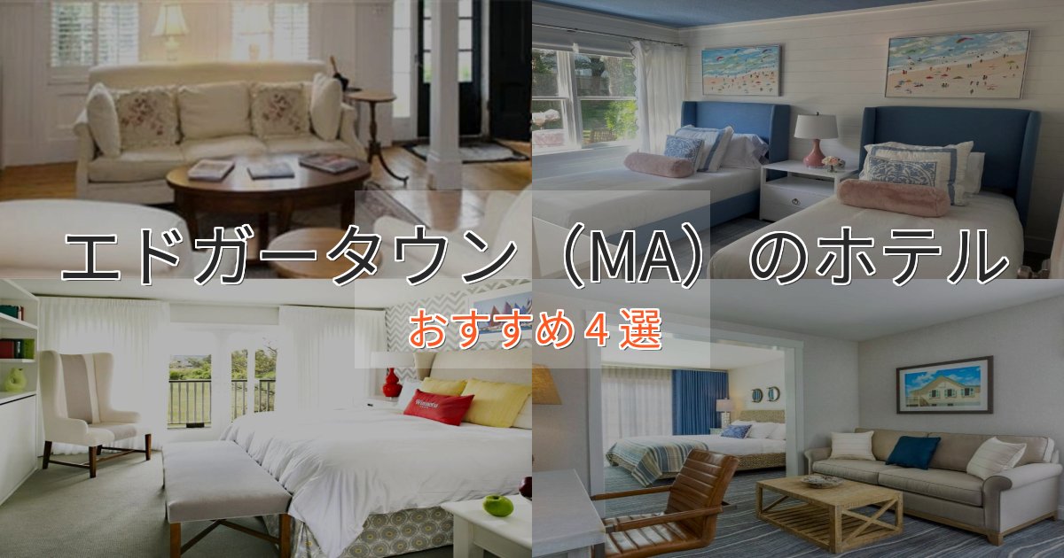 《限定特典付き》カップルにおすすめエドガータウン(MA)のおもてなしホテル4選【サービス重視】 《限定特典付き》カップルにおすすめエドガータウン(MA)のおもてなしホテル4選【サービス重視】
