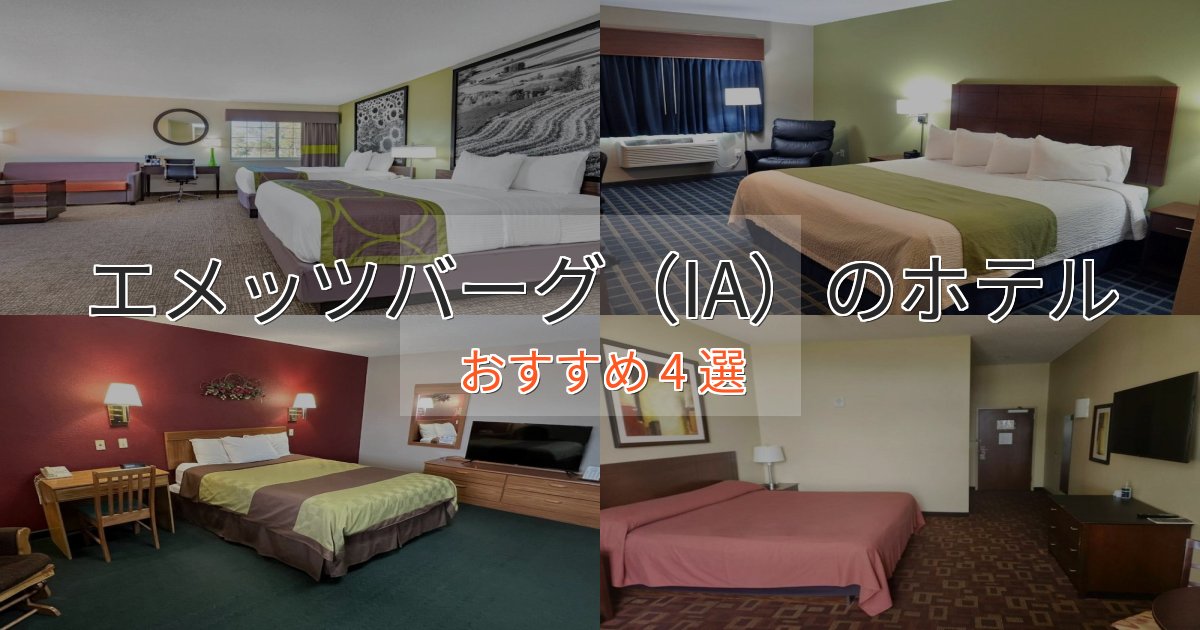 モダンラグジュアリーエメッツバーグ(IA)の高級ホテル4選【口コミ評価付き】 モダンラグジュアリーエメッツバーグ(IA)の高級ホテル4選【口コミ評価付き】