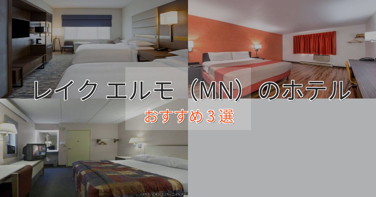 観光に便利なレイク エルモ（MN）の優雅なホテル3選【大人の旅行】