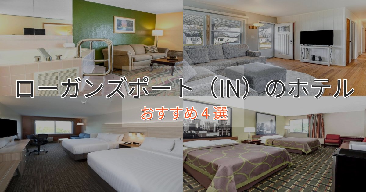 温泉付きローガンズポート(IN)ホテル完全ガイド4選【2025年版】 温泉付きローガンズポート(IN)ホテル完全ガイド4選【2025年版】