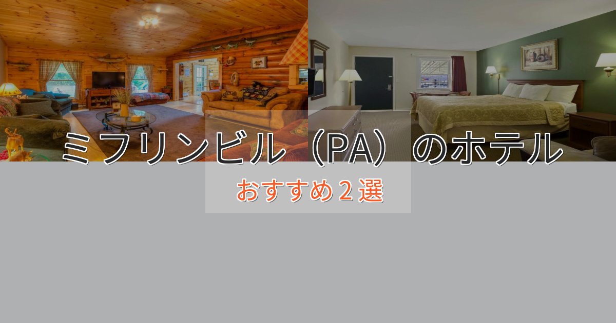 アクセス抜群ミフリンビル(PA)の癒しのホテル2選【リラクゼーション】 アクセス抜群ミフリンビル(PA)の癒しのホテル2選【リラクゼーション】