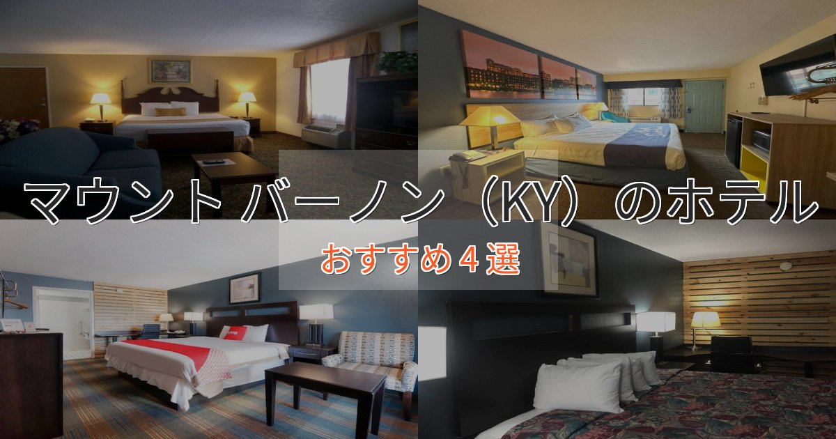 スパ&ウェルネスマウント バーノン(KY)ホテル完全ガイド4選【2025年版】 スパ&ウェルネスマウント バーノン(KY)ホテル完全ガイド4選【2025年版】