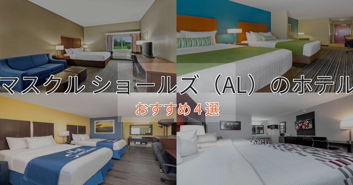 カップルにおすすめマスクル ショールズ（AL）の洗練されたホテル4選【上品な宿泊】