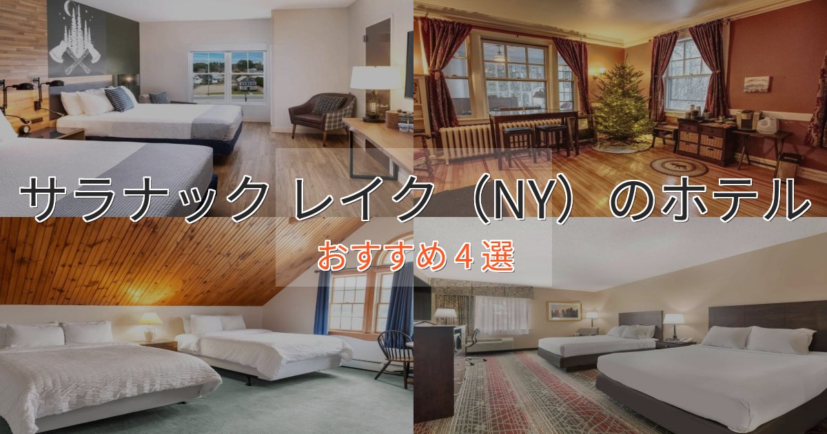 《限定特典付き》上質な空間サラナック レイク（NY）の洗練されたホテル4選【上品な宿泊】