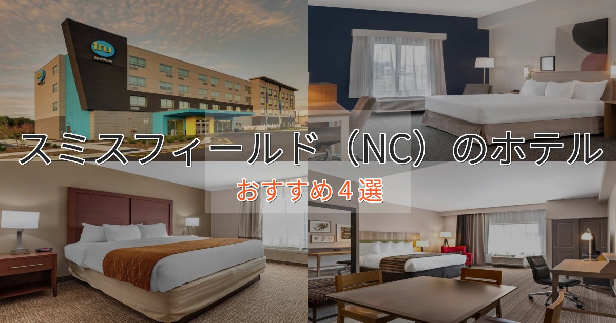 ビジネス利用にもスミスフィールド（NC）の洗練されたホテル4選【上品な宿泊】