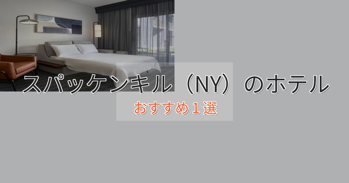特別な滞在スパッケンキル（NY）の癒しのホテル1選【リラクゼーション】