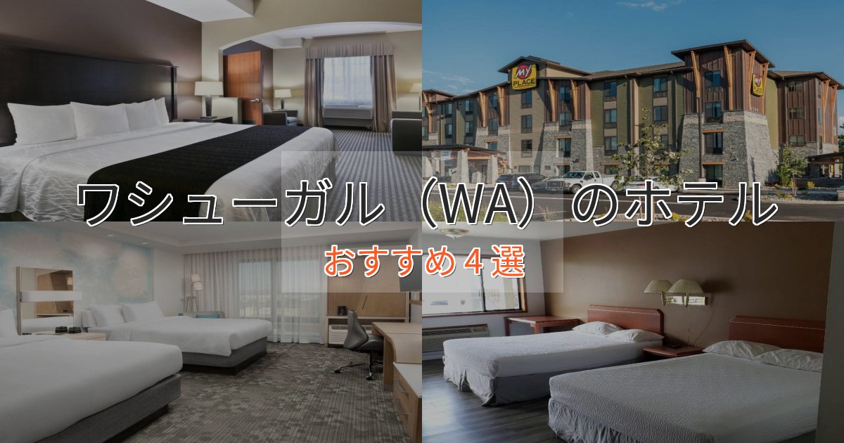 プレミアムワシューガル（WA）のくつろぎホテル4選【心地よい空間】